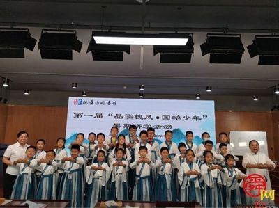 槐蔭樹下品儒風(fēng)，圖書館內(nèi)啟新知——記槐蔭區(qū)圖書館首屆國(guó)學(xué)少年暑期研學(xué)活動(dòng)啟動(dòng)